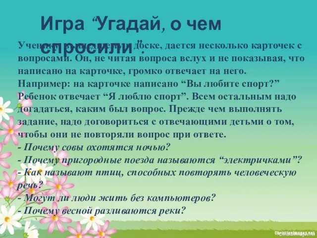 Ученику, вышедшему к доске, дается несколько карточек с вопросами. Он, не