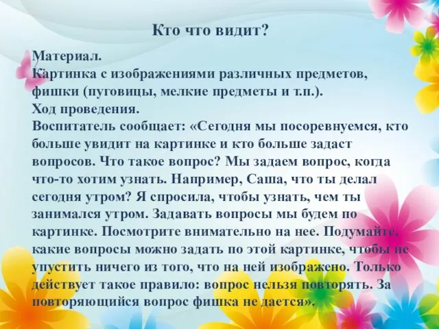 Материал. Картинка с изображениями различных предметов, фишки (пуговицы, мелкие предметы и