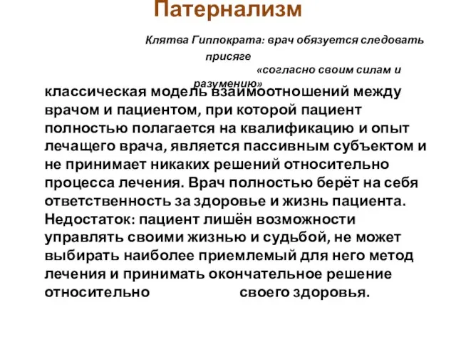 Патернализм Клятва Гиппократа: врач обязуется следовать присяге «согласно своим силам и