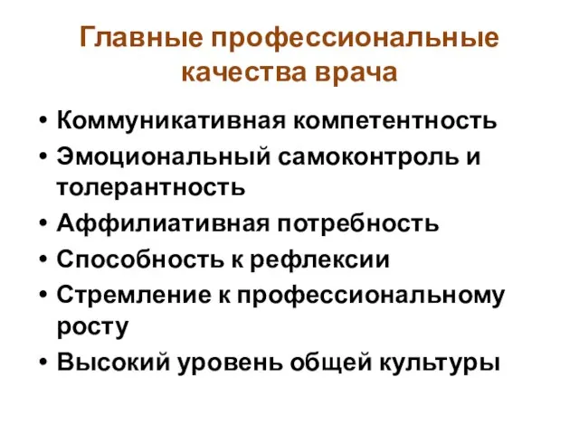 Главные профессиональные качества врача Коммуникативная компетентность Эмоциональный самоконтроль и толерантность Аффилиативная