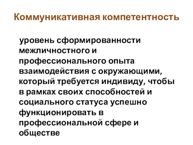 Коммуникативная компетентность уровень сформированности межличностного и профессионального опыта взаимодействия с окружающими,