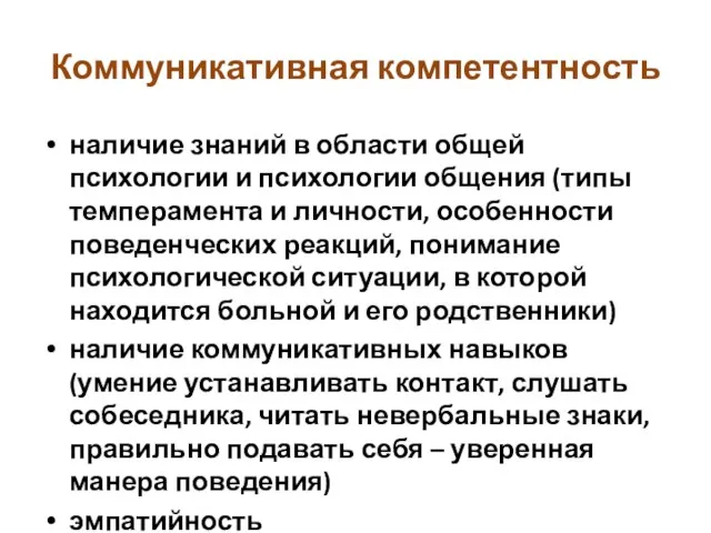 Коммуникативная компетентность наличие знаний в области общей психологии и психологии общения