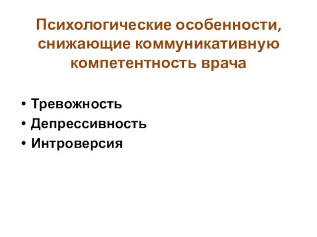 Психологические особенности, снижающие коммуникативную компетентность врача Тревожность Депрессивность Интроверсия