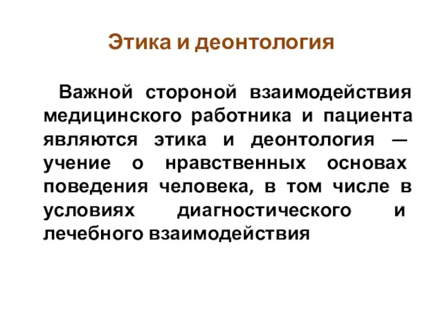 Этика и деонтология Важной стороной взаимодействия медицинского работника и пациента являются