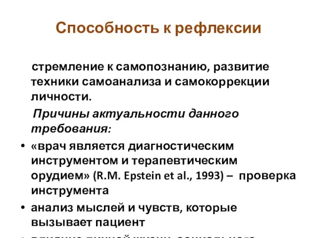 Способность к рефлексии стремление к самопознанию, развитие техники самоанализа и самокоррекции