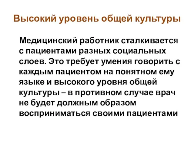 Высокий уровень общей культуры Медицинский работник сталкивается с пациентами разных социальных