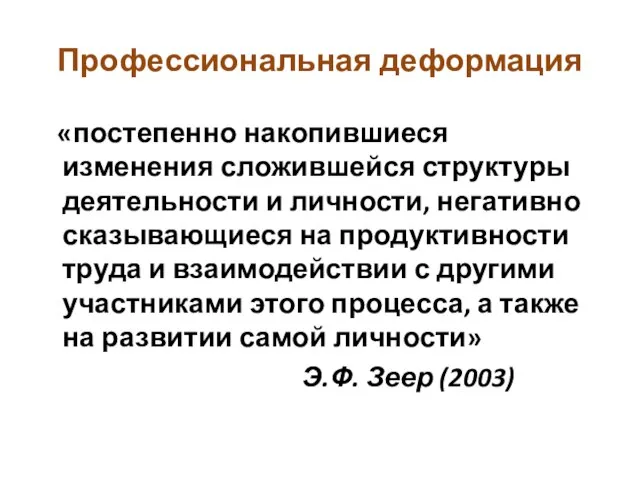 Профессиональная деформация «постепенно накопившиеся изменения сложившейся структуры деятельности и личности, негативно