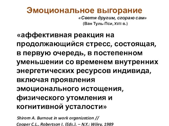 Эмоциональное выгорание «Светя другим, сгораю сам» (Ван Туль-Пси, XVII в.) «аффективная