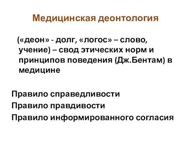 Медицинская деонтология («деон» - долг, «логос» – слово, учение) – свод