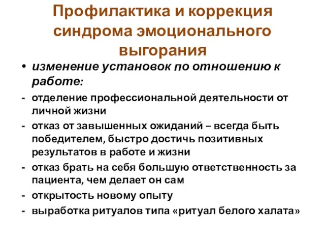 Профилактика и коррекция синдрома эмоционального выгорания изменение установок по отношению к