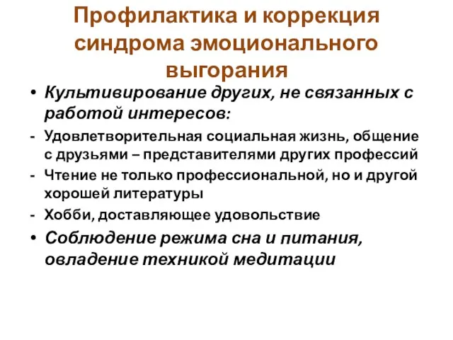 Профилактика и коррекция синдрома эмоционального выгорания Культивирование других, не связанных с