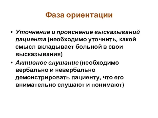 Фаза ориентации Уточнение и прояснение высказываний пациента (необходимо уточнить, какой смысл