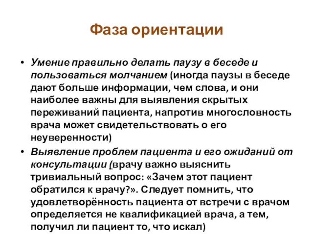 Фаза ориентации Умение правильно делать паузу в беседе и пользоваться молчанием