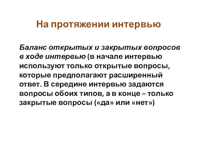 На протяжении интервью Баланс открытых и закрытых вопросов в ходе интервью