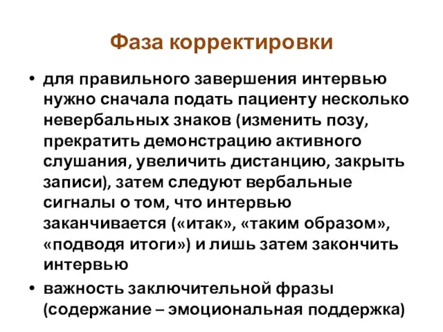 Фаза корректировки для правильного завершения интервью нужно сначала подать пациенту несколько