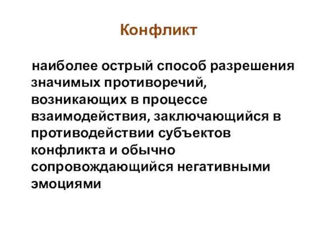 Конфликт наиболее острый способ разрешения значимых противоречий, возникающих в процессе взаимодействия,