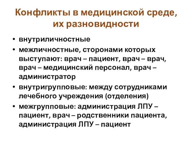 Конфликты в медицинской среде, их разновидности внутриличностные межличностные, сторонами которых выступают: