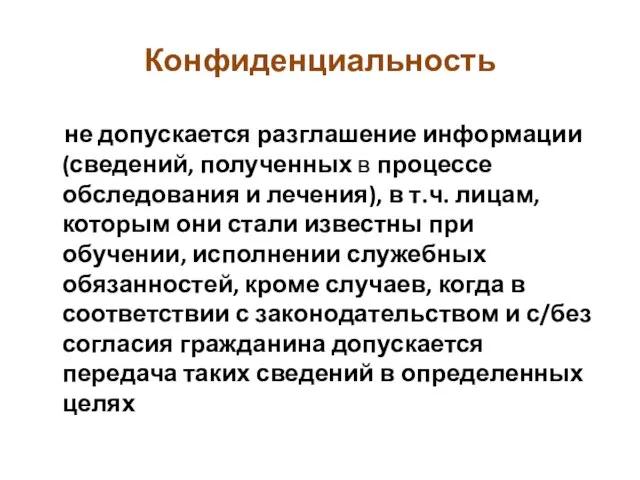 Конфиденциальность не допускается разглашение информации (сведений, полученных в процессе обследования и