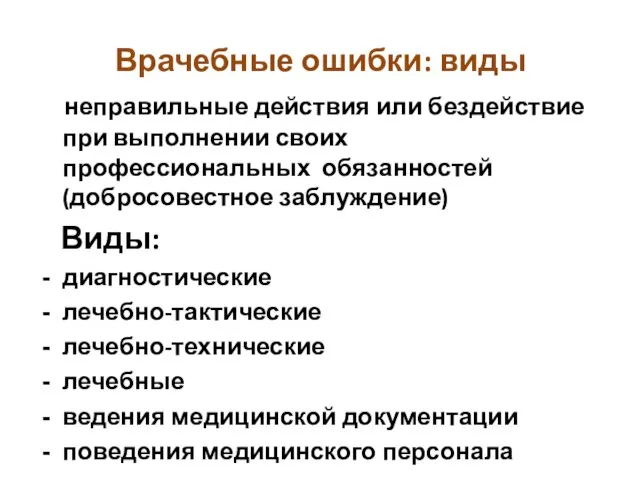 Врачебные ошибки: виды неправильные действия или бездействие при выполнении своих профессиональных