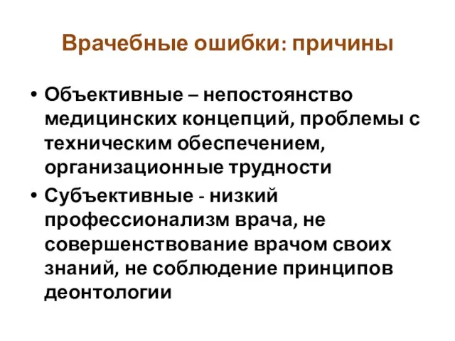 Врачебные ошибки: причины Объективные – непостоянство медицинских концепций, проблемы с техническим