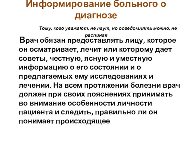 Информирование больного о диагнозе Тому, кого уважают, не лгут, но осведомлять