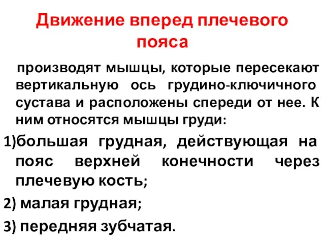 Движение вперед плечевого пояса производят мышцы, которые пересекают вертикальную ось грудино-ключичного