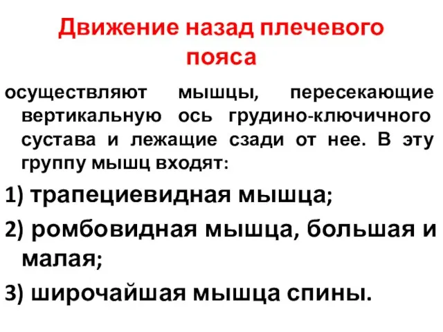 Движение назад плечевого пояса осуществляют мышцы, пересекающие вертикальную ось грудино-ключичного сустава