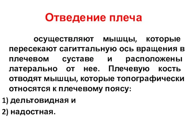 Отведение плеча осуществляют мышцы, которые пересекают сагиттальную ось вращения в плечевом