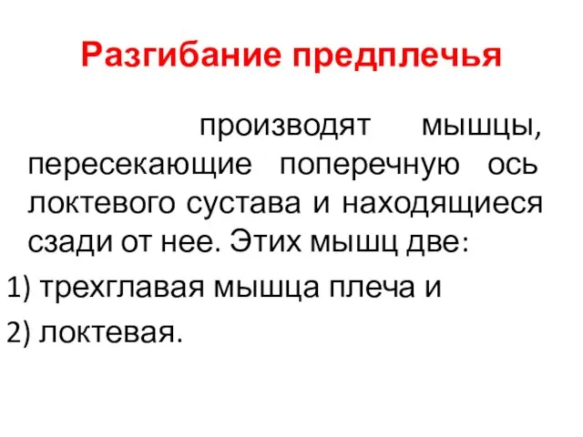 Разгибание предплечья производят мышцы, пересекающие поперечную ось локтевого сустава и находящиеся