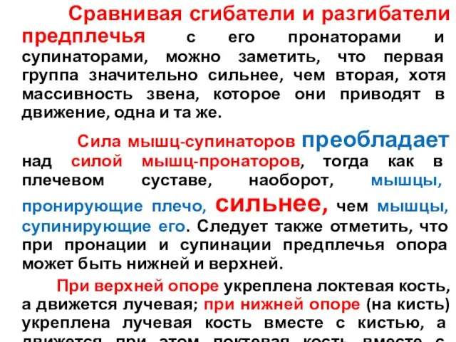 Сравнивая сгибатели и разгибатели предплечья с его пронаторами и супинаторами, можно