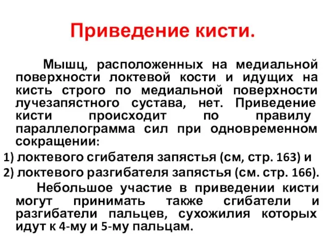 Приведение кисти. Мышц, расположенных на медиальной поверхности локтевой кости и идущих