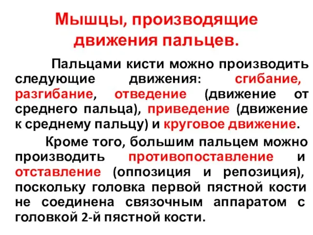 Мышцы, производящие движения пальцев. Пальцами кисти можно производить следующие движения: сгибание,