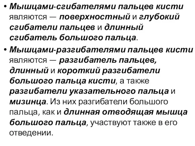 Мышцами-сгибателями пальцев кисти являются — поверхностный и глубокий сгибатели пальцев и