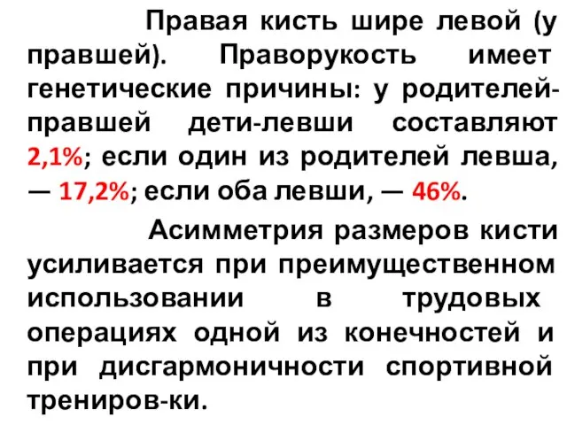 Правая кисть шире левой (у правшей). Праворукость имеет генетические причины: у