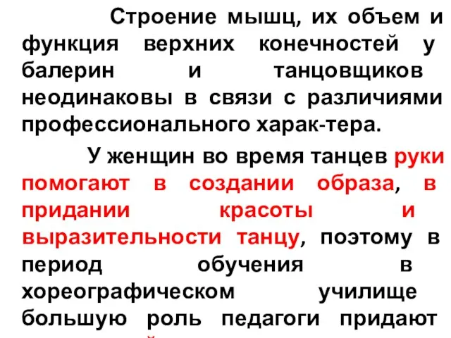 Строение мышц, их объем и функция верхних конечностей у балерин и