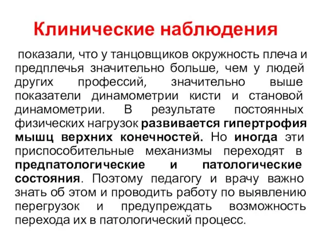 Клинические наблюдения показали, что у танцовщиков окружность плеча и предплечья значительно