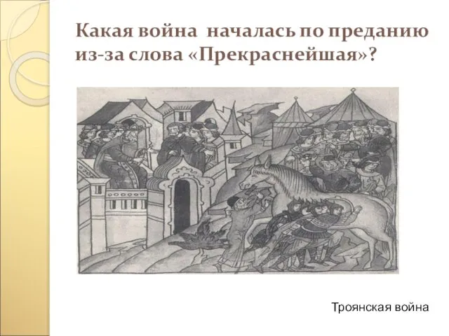 Какая война началась по преданию из-за слова «Прекраснейшая»? Троянская война