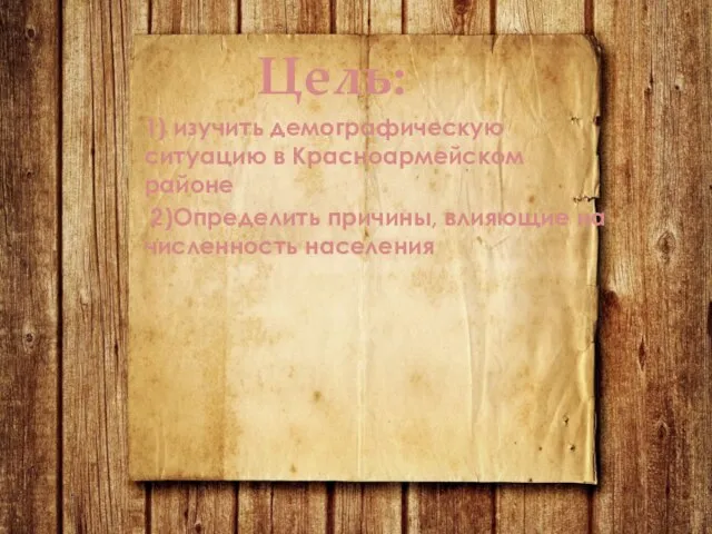 Цель: 1) изучить демографическую ситуацию в Красноармейском районе 2)Определить причины, влияющие на численность населения