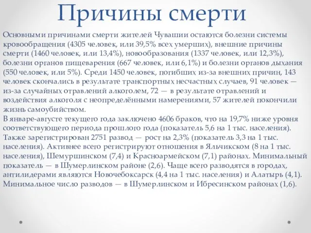 Причины смерти Основными причинами смерти жителей Чувашии остаются болезни системы кровообращения