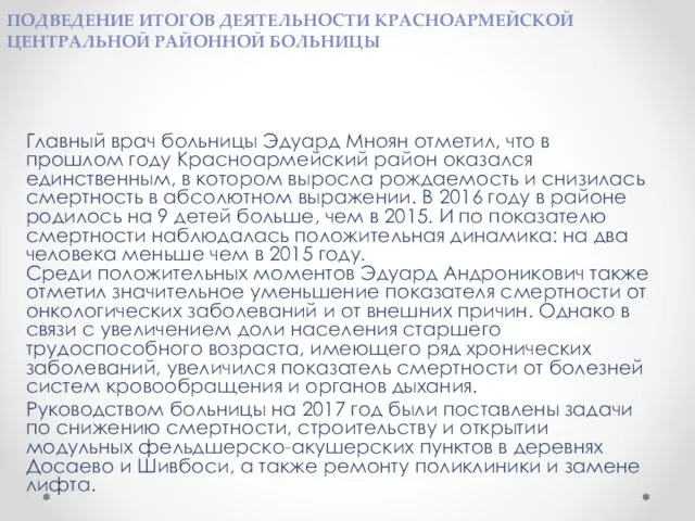 Главный врач больницы Эдуард Мноян отметил, что в прошлом году Красноармейский