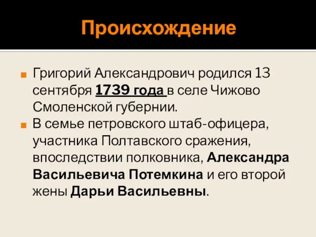 Происхождение Григорий Александрович родился 13 сентября 1739 года в селе Чижово