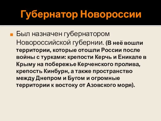 Губернатор Новороссии Был назначен губернатором Новороссийской губернии. (В неё вошли территории,