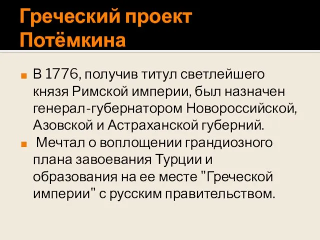 Греческий проект Потёмкина В 1776, получив титул светлейшего князя Римской империи,