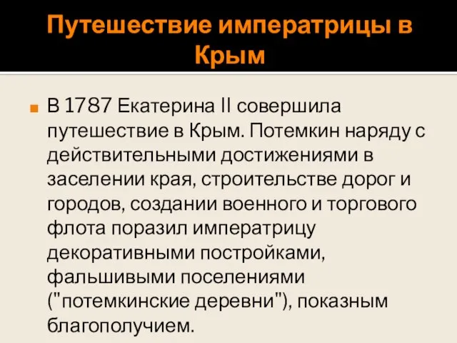 Путешествие императрицы в Крым В 1787 Екатерина II совершила путешествие в