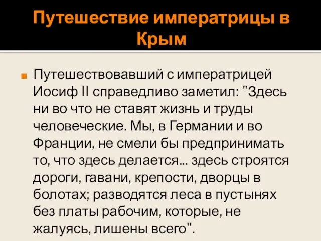 Путешествие императрицы в Крым Путешествовавший с императрицей Иосиф II справедливо заметил: