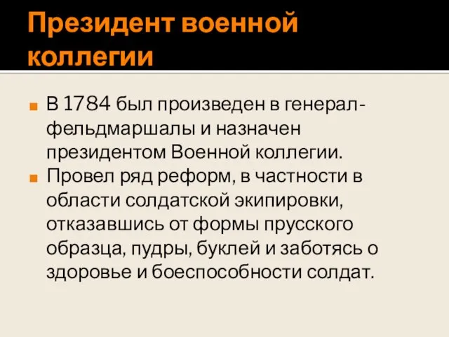 Президент военной коллегии В 1784 был произведен в генерал-фельдмаршалы и назначен