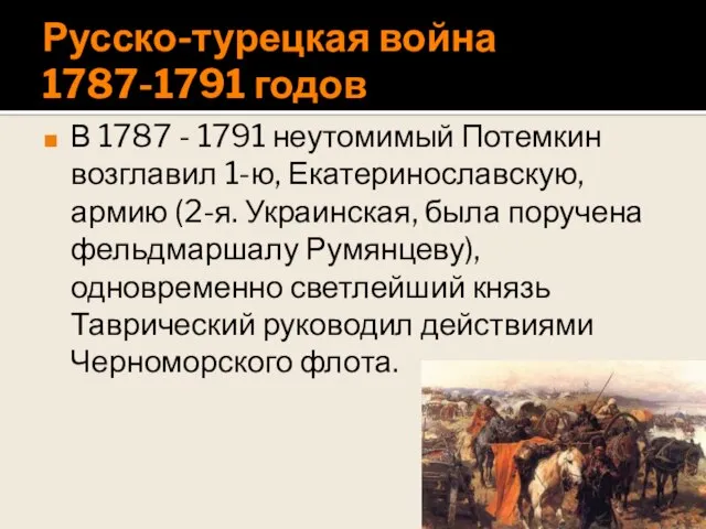 Русско-турецкая война 1787-1791 годов В 1787 - 1791 неутомимый Потемкин возглавил