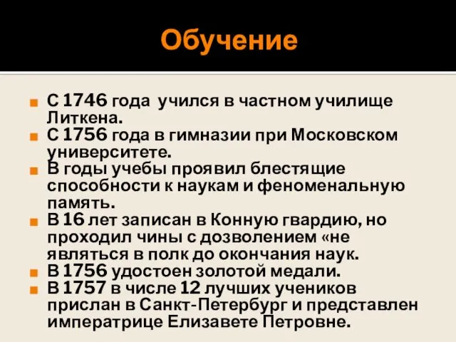 Обучение С 1746 года учился в частном училище Литкена. С 1756