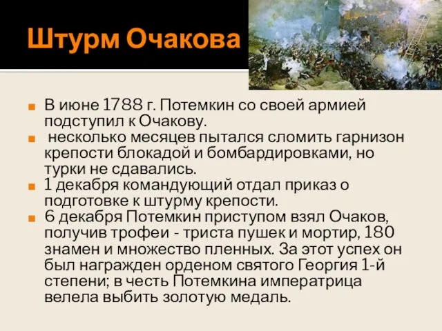 Штурм Очакова В июне 1788 г. Потемкин со своей армией подступил