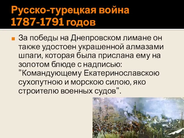 Русско-турецкая война 1787-1791 годов За победы на Днепровском лимане он также